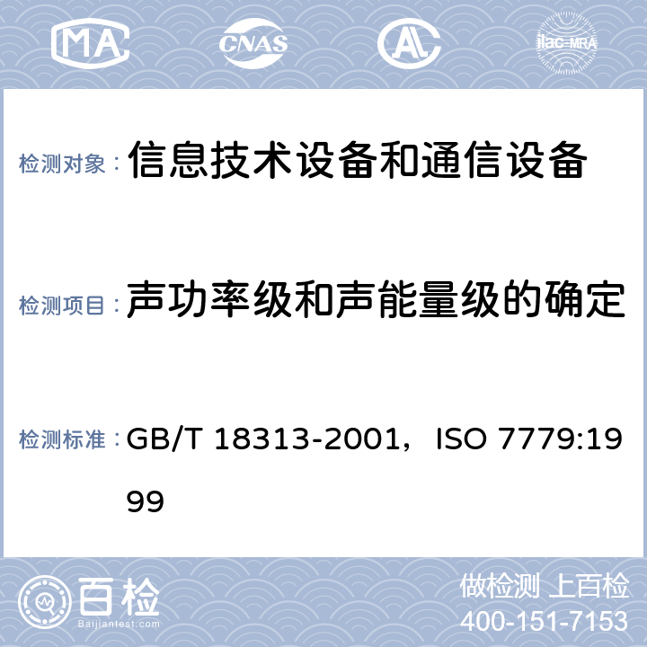 声功率级和声能量级的确定 声学 信息技术设备和通信设备空气噪声的测量 GB/T 18313-2001，ISO 7779:1999 7