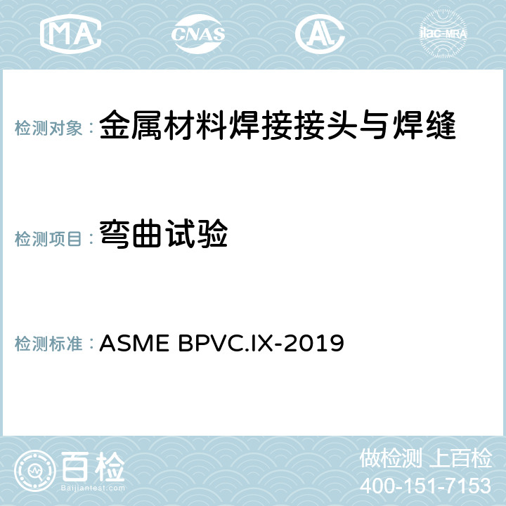 弯曲试验 锅炉及压力容器规范 第Ⅸ卷 焊接、钎接和粘接评定 ASME BPVC.IX-2019 条款QB-160、QW-160和QW-192