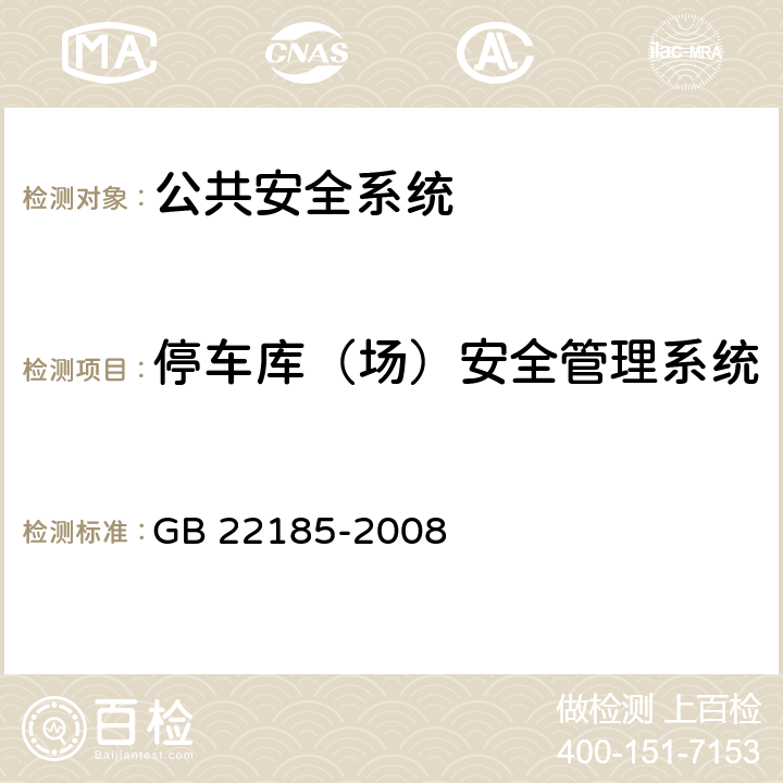 停车库（场）安全管理系统 GB/T 22185-2008 【强改推】体育场馆公共安全通用要求