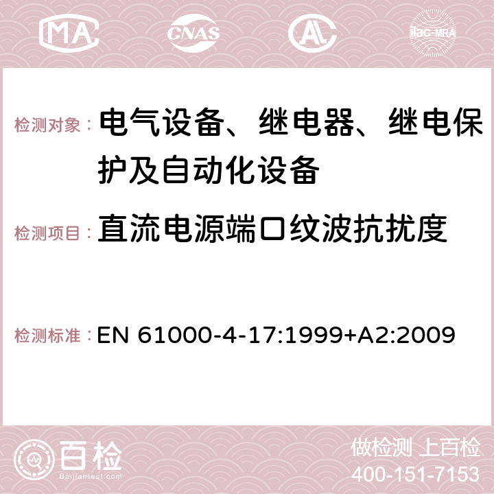 直流电源端口纹波抗扰度 EN 61000 电磁兼容 试验和测量技术 试验 -4-17:1999+A2:2009