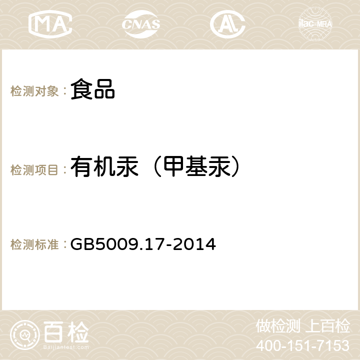 有机汞（甲基汞） 《食品安全国家标准 食品中总汞及有机汞的测定》 GB5009.17-2014