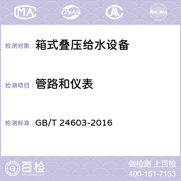 管路和仪表 箱式叠压给水设备 GB/T 24603-2016