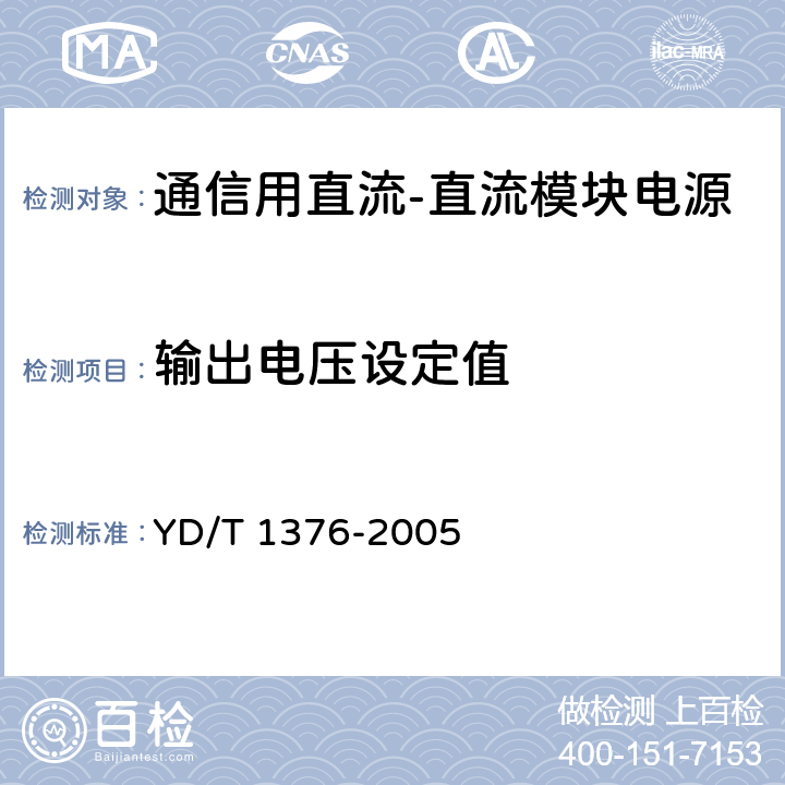 输出电压设定值 通信用直流—直流模块电源 YD/T 1376-2005 5.3.1