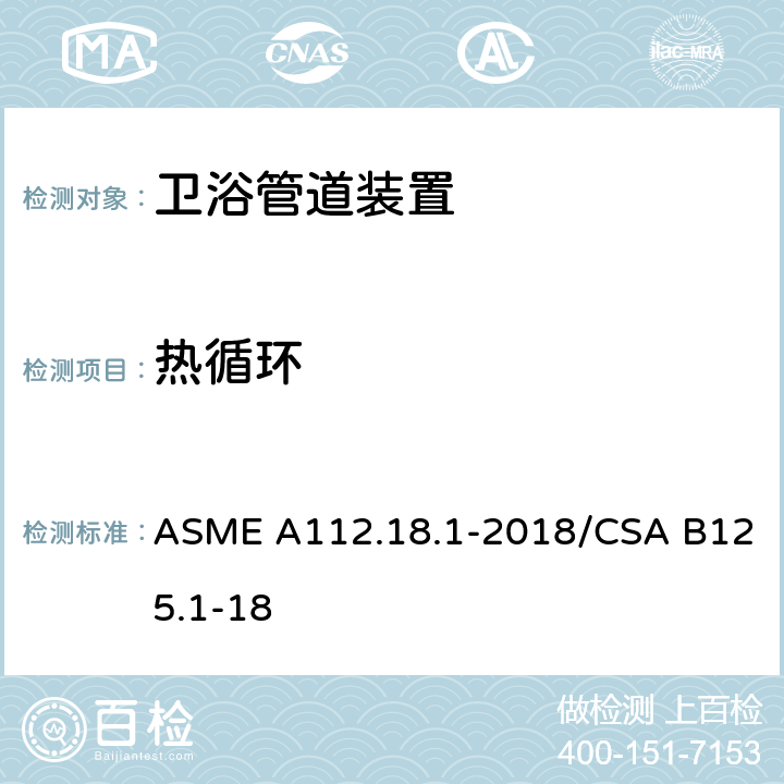 热循环 管道装置 ASME A112.18.1-2018/CSA B125.1-18 5.2.3.3.2