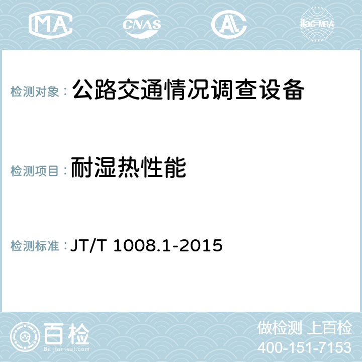 耐湿热性能 JT/T 1008.1-2015 公路交通情况调查设备 第1部分:技术条件