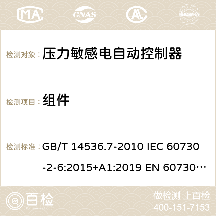 组件 家用和类似用途电自动控制器 - 第2部分：压力敏感电自动控制器的特殊要求，包括机械要求 GB/T 14536.7-2010 IEC 60730-2-6:2015+A1:2019 EN 60730-2-6：2016+A1:2020 UL 60730-2-6: 2016(Ed.3) 24