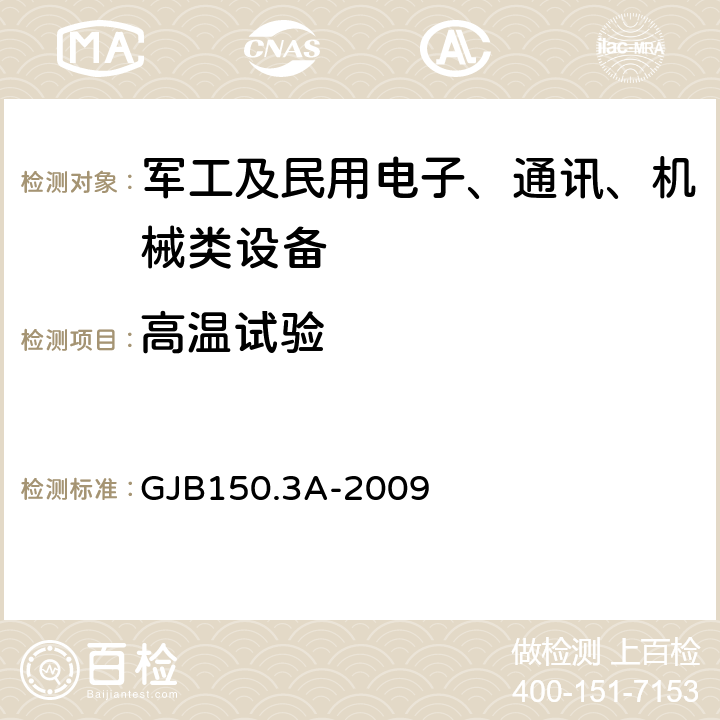 高温试验 军用装备实验室环境试验方法第3部分：高温试验 GJB150.3A-2009