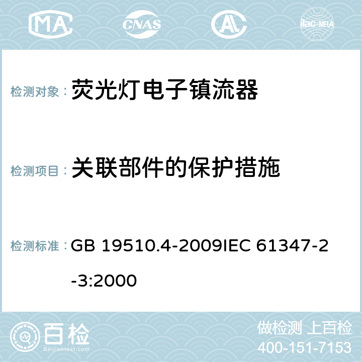 关联部件的保护措施 灯的控制装置 第4部分 管形荧光灯用交流电子镇流器的特殊要求 GB 19510.4-2009
IEC 61347-2-3:2000 15