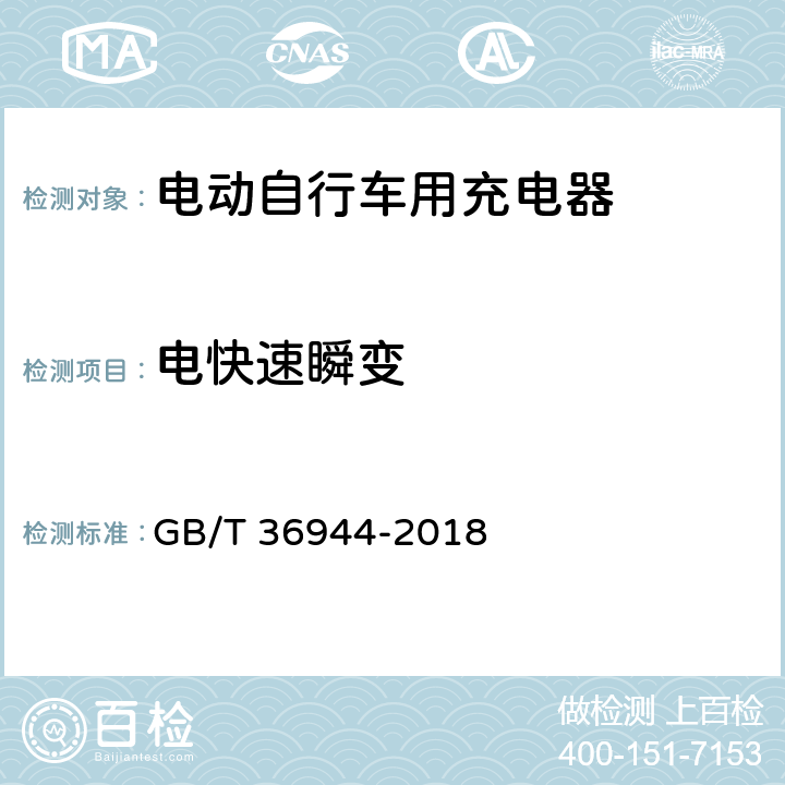 电快速瞬变 电动自行车用充电器技术要求 GB/T 36944-2018 5.4.6