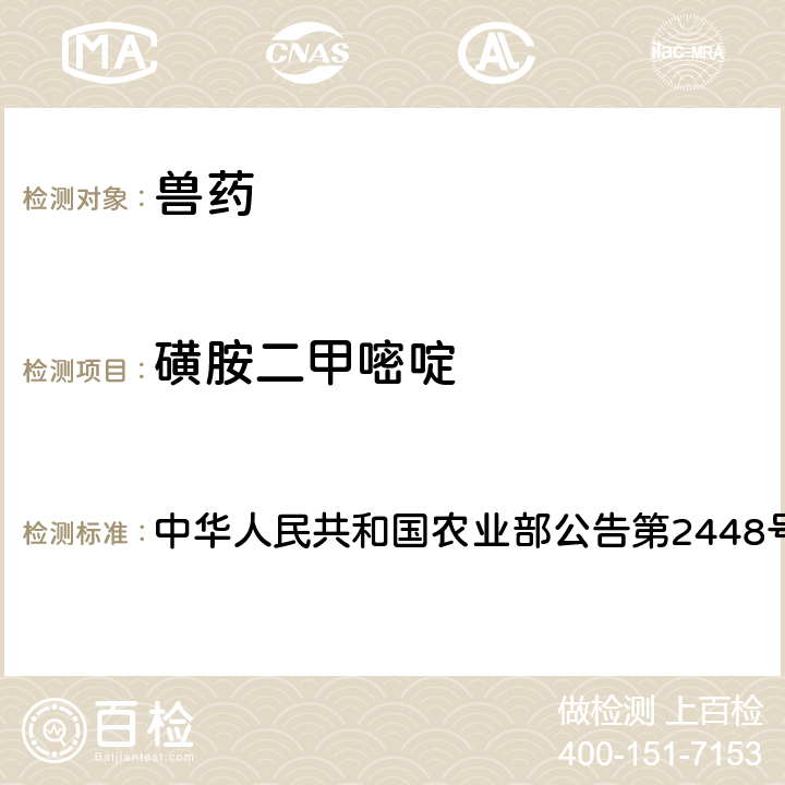 磺胺二甲嘧啶 氟苯尼考制剂中非法添加磺胺二甲嘧啶、磺胺间甲氧嘧啶检查方法 中华人民共和国农业部公告第2448号