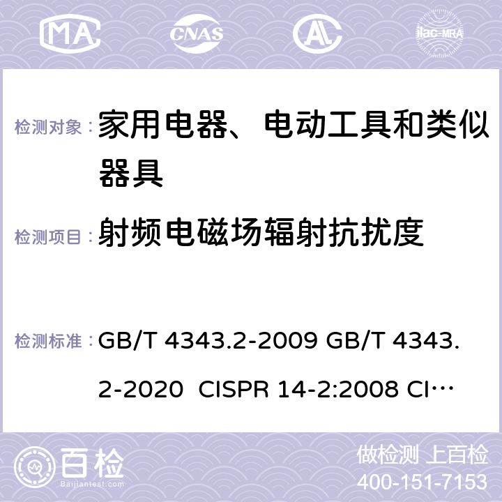 射频电磁场辐射抗扰度 家用电器、电动工具和类似器具的电磁兼容要求 第2部分：抗扰度 GB/T 4343.2-2009 GB/T 4343.2-2020 CISPR 14-2:2008 CISPR 14-2:2015