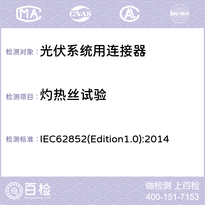 灼热丝试验 光伏系统用连接器-安全要求和测试 IEC62852(Edition1.0):2014 5.19.3