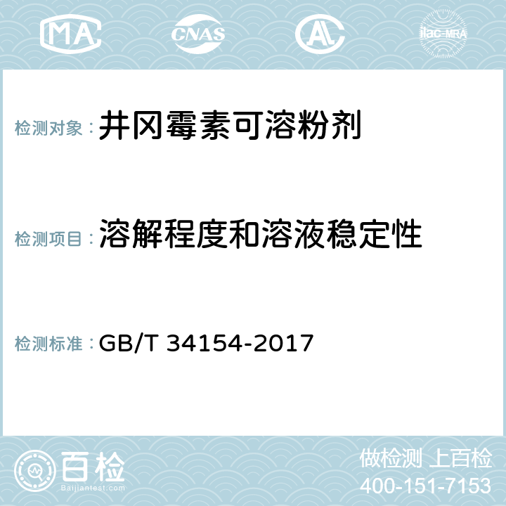 溶解程度和溶液稳定性 井冈霉素可溶粉剂 GB/T 34154-2017 4.6