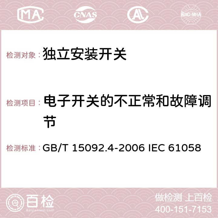 电子开关的不正常和故障调节 器具开关 第2部分: 独立安装开关的特殊要求 GB/T 15092.4-2006 IEC 61058-2-4:2018 EN 61058-2-4:2021 23