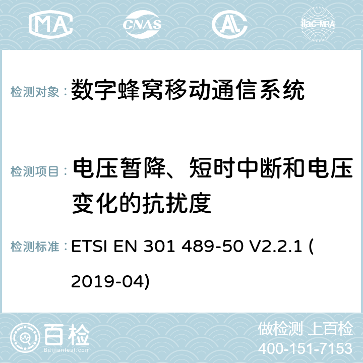 電壓暫降、短時中斷和電壓變化的抗擾度 無線設備和服務電磁兼容標準；第50部分：蜂窩基站、中繼器及輔助設備要求，協調標準覆蓋2014/53/EU指令的3.1（b）條款基本規范 ETSI EN 301 489-50 V2.2.1 (2019-04) 章節7.2