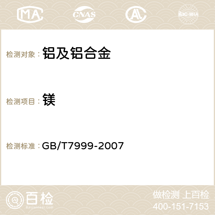 镁 铝及铝合金光电直读发射光谱分析方法 GB/T7999-2007