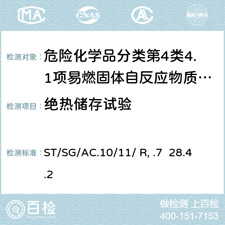绝热储存试验 ST/SG/AC.10 联合国《试验和标准手册》 (7th)/11/ Rev.7 28.4.2试验H.2