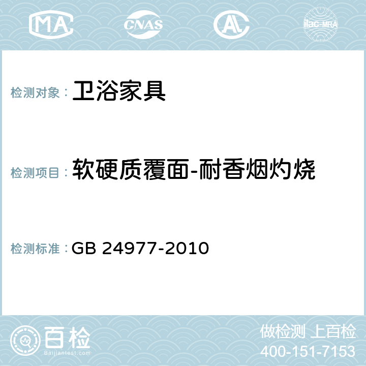 软硬质覆面-耐香烟灼烧 卫浴家具 GB 24977-2010 6.4.2.2