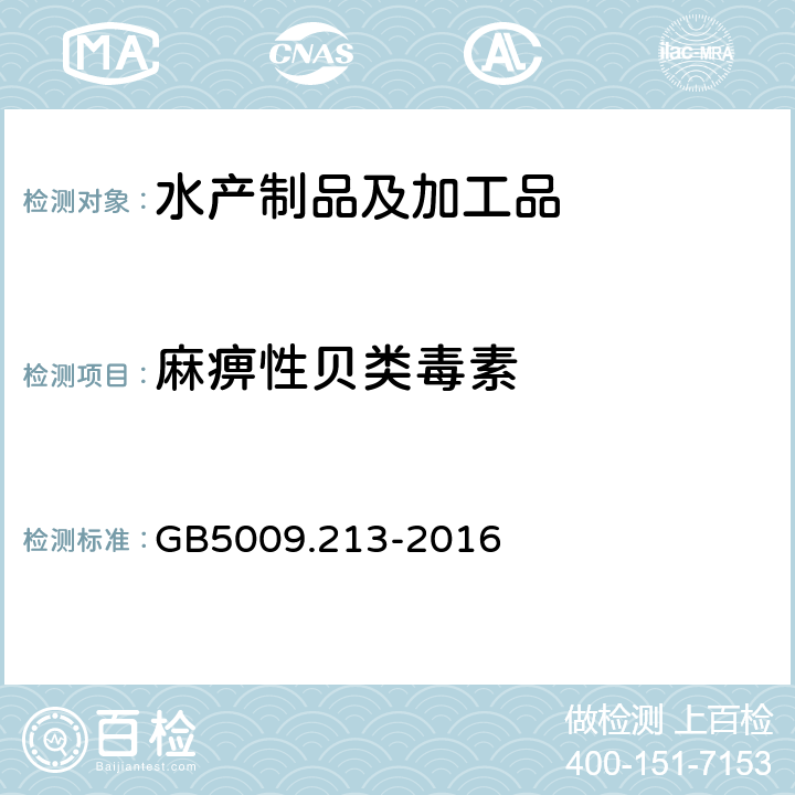 麻痹性贝类毒素 《食品安全国家标准 贝类中麻痹性贝类毒素的测定》 GB5009.213-2016