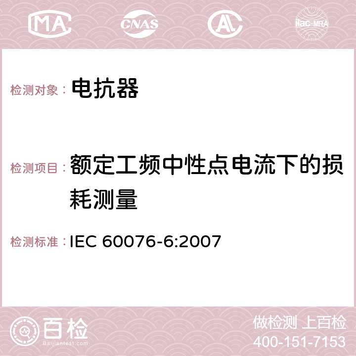 额定工频中性点电流下的损耗测量 IEC 60076-6-2007 电力变压器 第6部分:电抗器