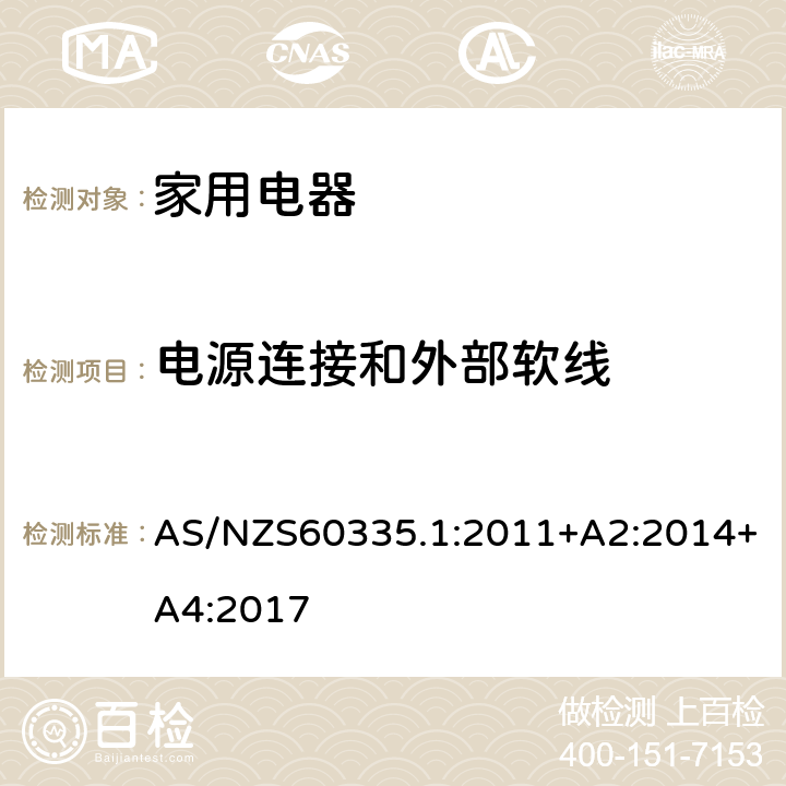 电源连接和外部软线 家用和类似用途电器的安全 第1部分：通用要求 AS/NZS60335.1:2011+A2:2014+A4:2017 条款25