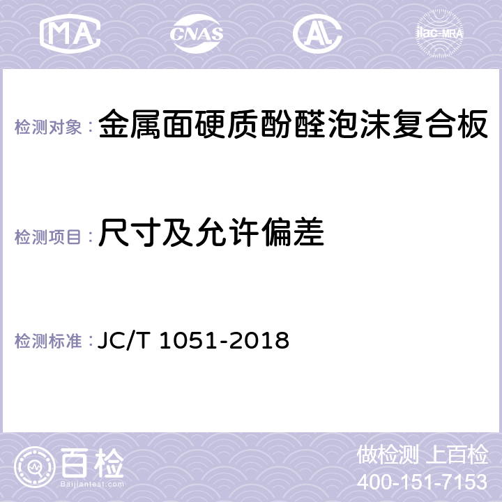 尺寸及允许偏差 金属面硬质酚醛泡沫复合板 JC/T 1051-2018 7.3