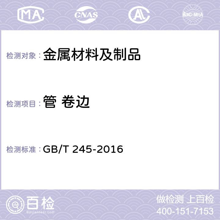 管 卷边 金属材料 管 卷边试验方法 GB/T 245-2016