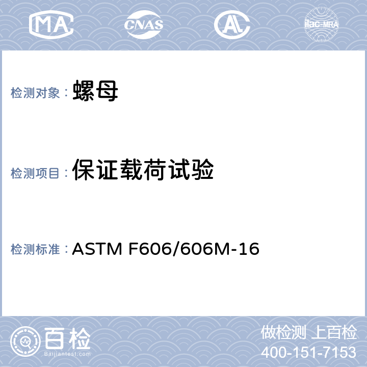 保证载荷试验 测定内外螺纹紧固件、垫圈、拉力指示器和铆钉机械性能的标准试验方法 ASTM F606/606M-16 4.2
