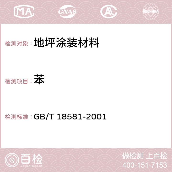 苯 室内装饰装修材料 溶剂型木器涂料中有害物质限量 GB/T 18581-2001 附录A