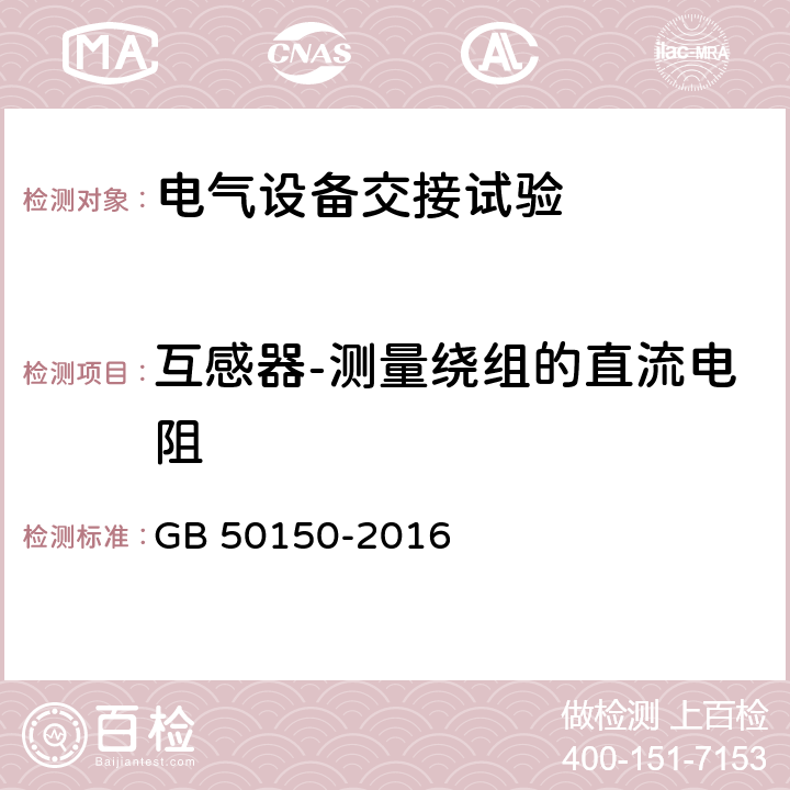 互感器-测量绕组的直流电阻 电气装置安装工程电气设备交接试验 GB 50150-2016 10.0.8