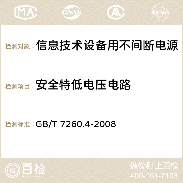 安全特低电压电路 不间断电源设备 第1-2部分：限制触及区使用的ups的一般规定和安全要求 GB/T 7260.4-2008 5.6