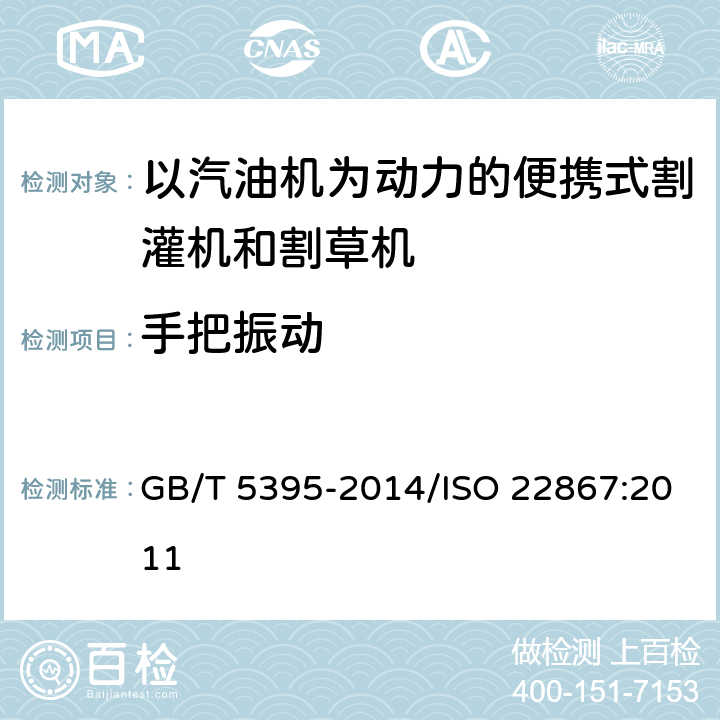 手把振动 林业及园林机械 以内燃机为动力的便携式手持操作机械振动测定规范 手把振动 GB/T 5395-2014/ISO 22867:2011