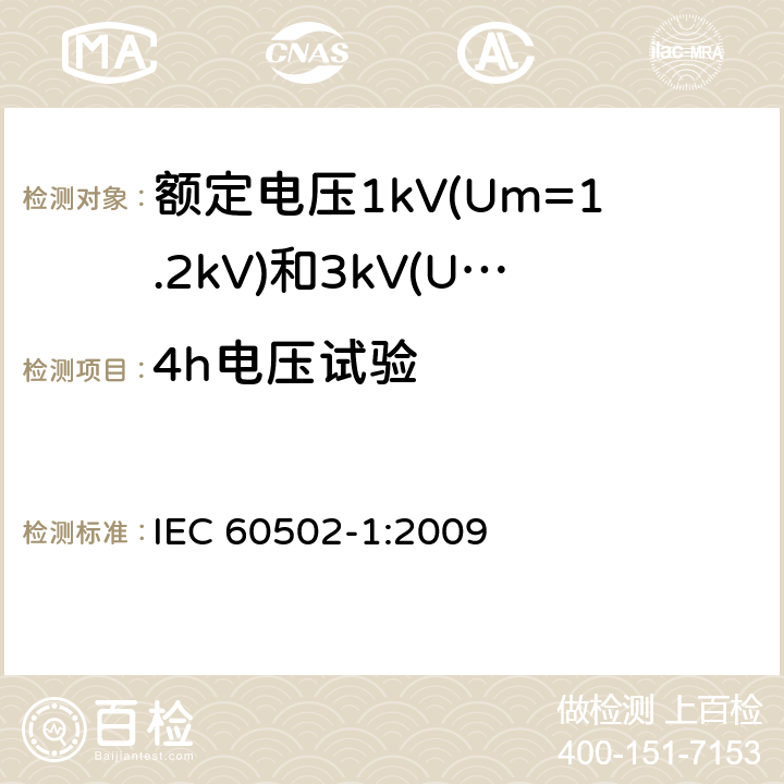 4h电压试验 额定电压1kV(Um=1.2kV)到30kV(Um=36kV)挤包绝缘电力电缆及附件 第1部分: 额定电压1kV(Um=1.2kV)和3kV(Um=3.6kV) IEC 60502-1:2009 17.3