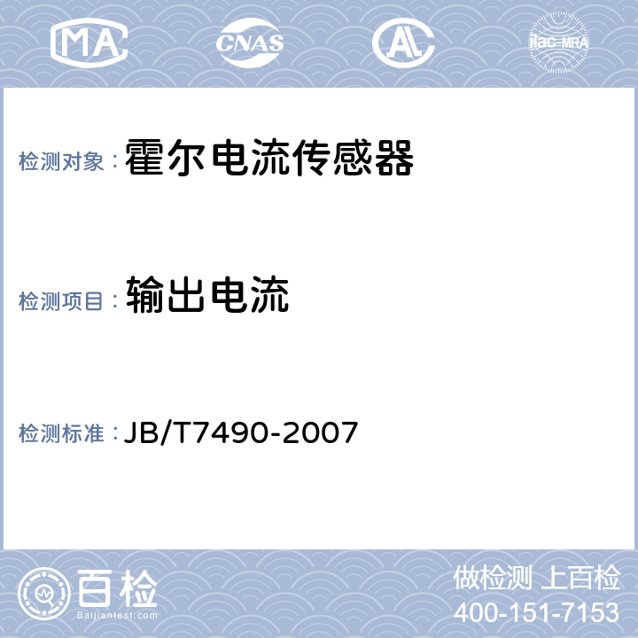 输出电流 霍尔电流传感器 JB/T7490-2007 4.4.1