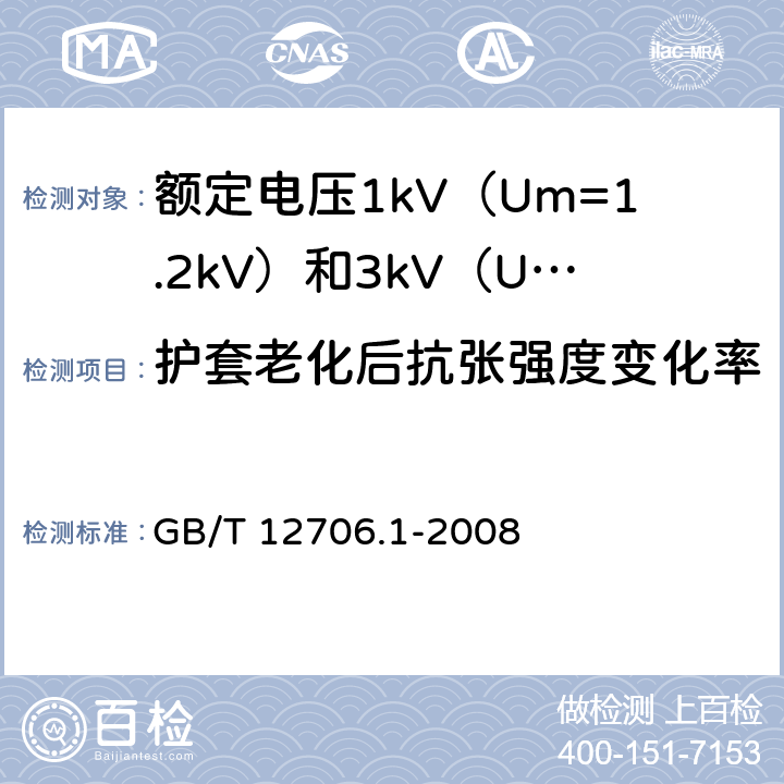 护套老化后抗张强度变化率 额定电压1kV（Um=1.2kV）到35kV（Um=40.5kV）挤包绝缘电力电缆及附件 第1部分：额定电压1kV（Um=1.2kV）和3kV（Um=3.6kV）电缆 GB/T 12706.1-2008 20