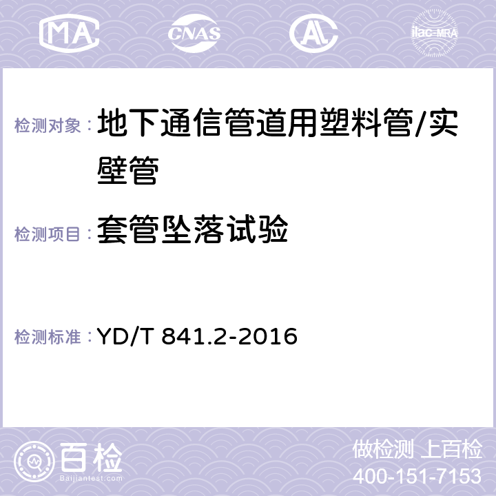 套管坠落试验 地下通信管道用塑料管 第2部分:实壁管 YD/T 841.2-2016 5.11