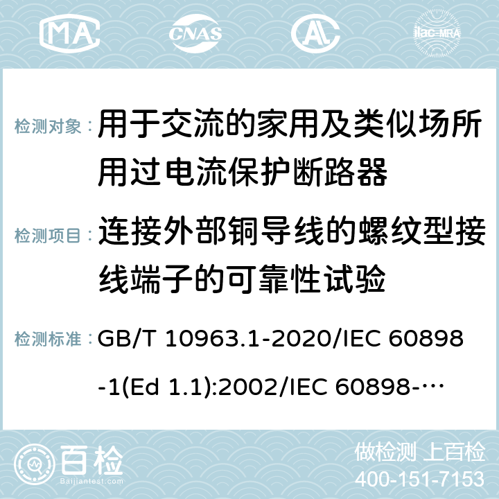 连接外部铜导线的螺纹型接线端子的可靠性试验 电气附件-家用及类似场所用过电流保护断路器 第1部分：用于交流的断路器 GB/T 10963.1-2020/IEC 60898-1(Ed 1.1):2002/IEC 60898-1(Ed 2.0):2015 /9.5/9.5/9.5