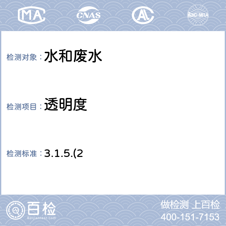 透明度 水质 透明度的测定 塞氏盘法 《水和废水监测分析方法》(第四版增补版) 国家环保总局 2006年 3.1.5.(2)