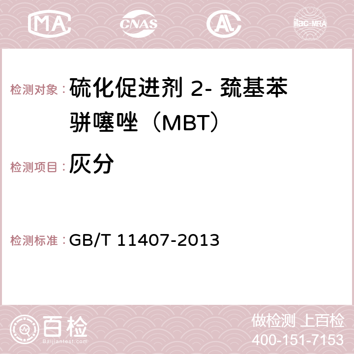灰分 硫化促进剂 4- 巯基苯骈噻唑（MBT） GB/T 11407-2013 4.5