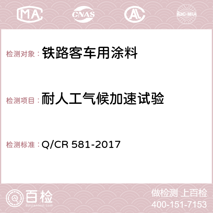 耐人工气候加速试验 铁路客车用涂料技术条件 Q/CR 581-2017 4.4.30