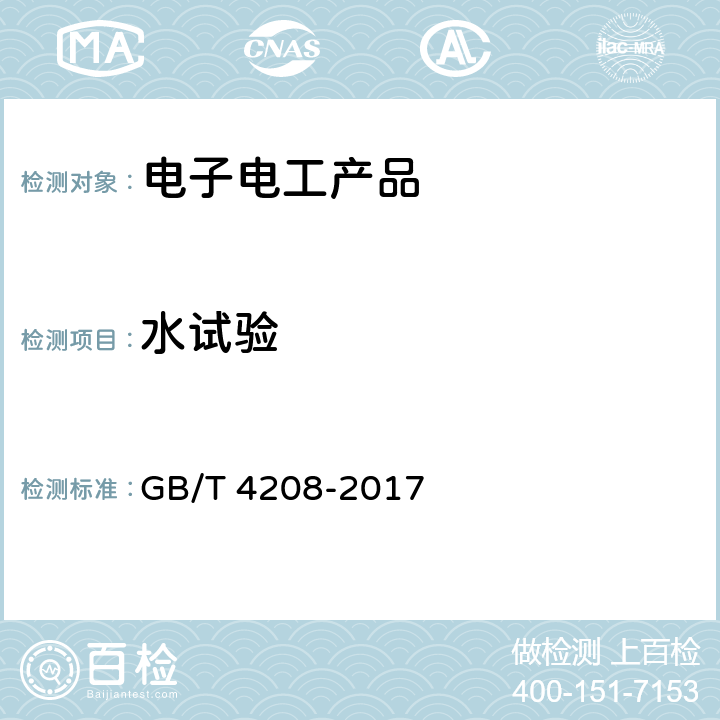 水试验 外壳防护等级(IP代码) GB/T 4208-2017 14