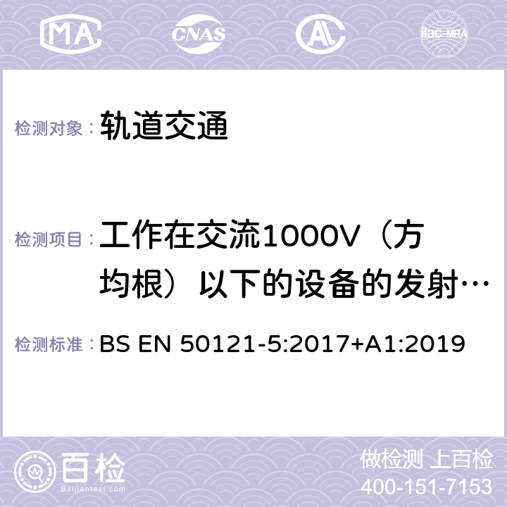 工作在交流1000V（方均根）以下的设备的发射试验 BS EN 50121-5:2017 轨道交通 电磁兼容 第5部分：地面供电装置和设备的发射与抗扰度 +A1:2019 5.2