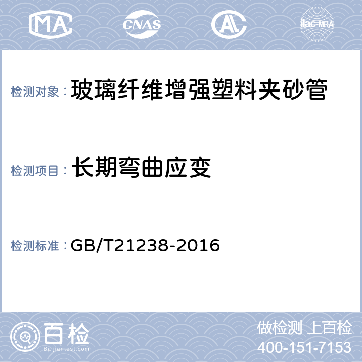 长期弯曲应变 GB/T 21238-2016 玻璃纤维增强塑料夹砂管