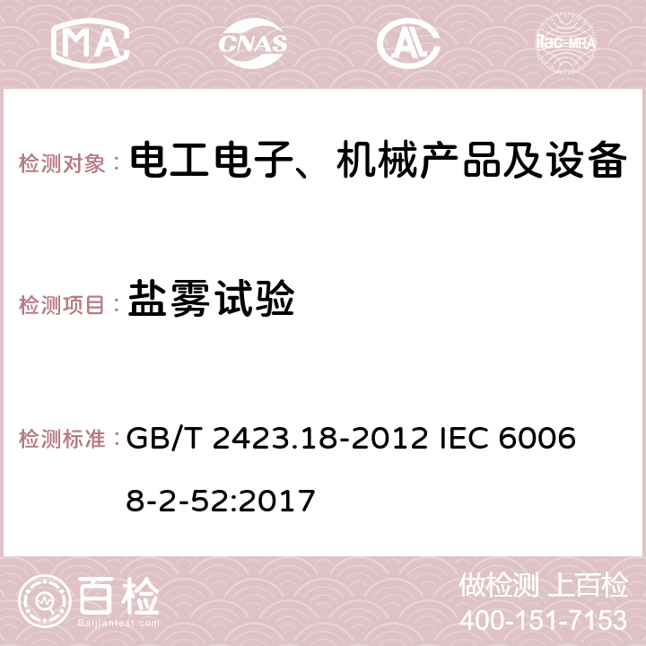 盐雾试验 环境试验 第2部分:试验方法 试验Kb：盐雾,交变（氯化钠溶液） GB/T 2423.18-2012
 IEC 60068-2-52:2017