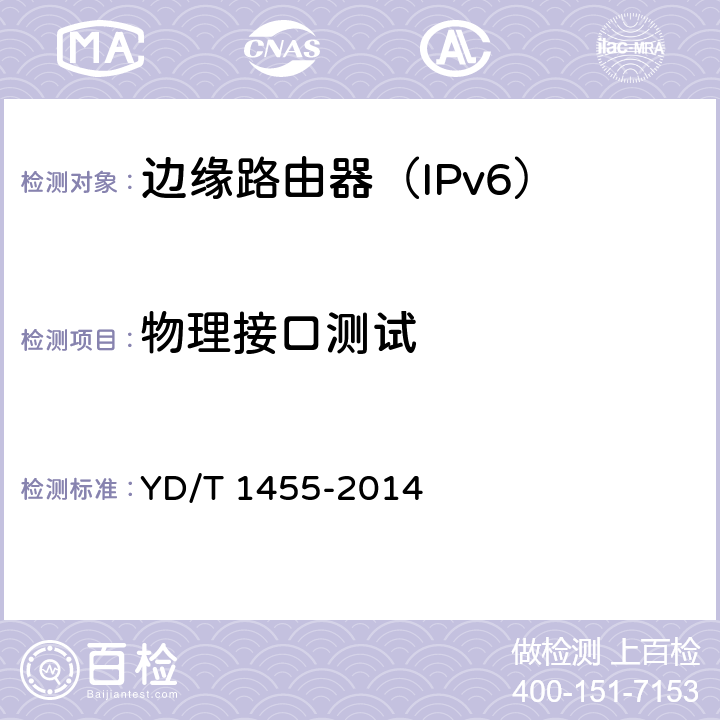 物理接口测试 IPv6网络设备测试方法-核心路由器 YD/T 1455-2014 4.7.2