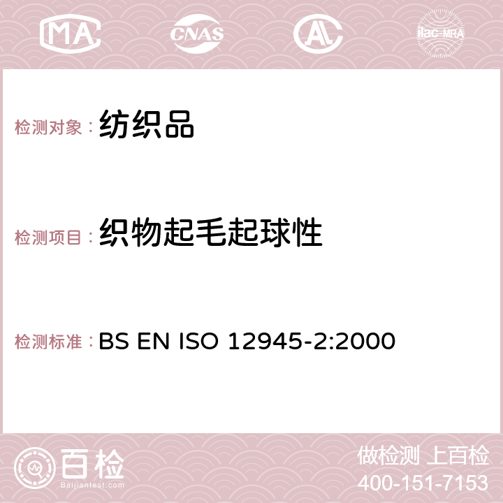 织物起毛起球性 纺织品 织物表面起毛起球性能的测定 第2部分：改型马丁代尔法 BS EN ISO 12945-2:2000