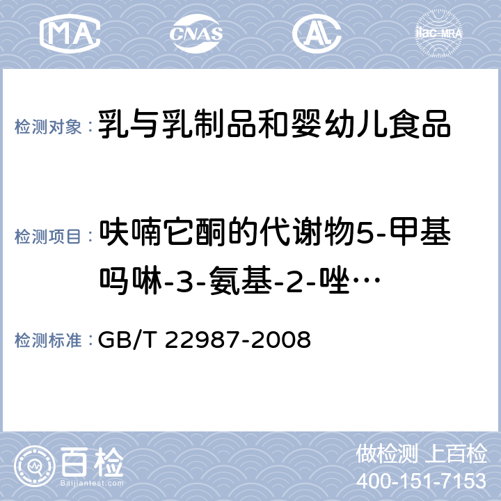 呋喃它酮的代谢物5-甲基吗啉-3-氨基-2-唑烷基酮 牛奶和奶粉中呋喃它酮、呋喃西林、呋喃妥因和呋喃唑酮代谢物残留量的测定 液相色谱-串联质谱法 GB/T 22987-2008