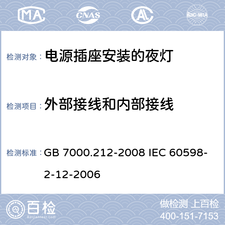 外部接线和内部接线 灯具 第2-12部分:特殊要求 电源插座安装的夜灯 GB 7000.212-2008 IEC 60598-2-12-2006 10