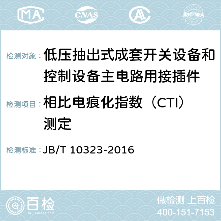 相比电痕化指数（CTI）测定 低压抽出式成套开关设备和控制设备主电路用接插件 JB/T 10323-2016