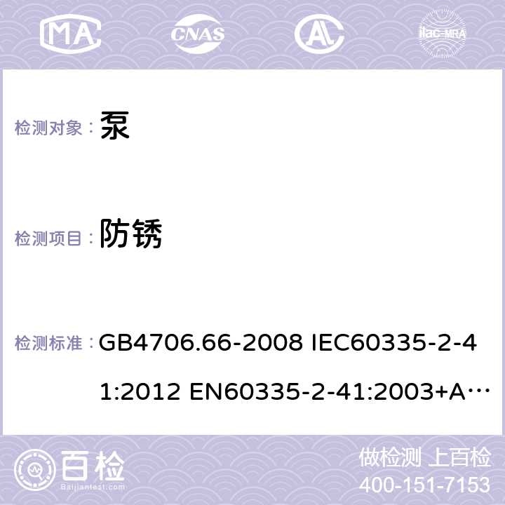 防锈 家用和类似用途电器的安全 泵的特殊要求 GB4706.66-2008 IEC60335-2-41:2012 EN60335-2-41:2003+A1:2004+A2:2010 AS/NZS60335.2.41:2013 31